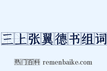 三上张翼德书组词是什么意思的图片